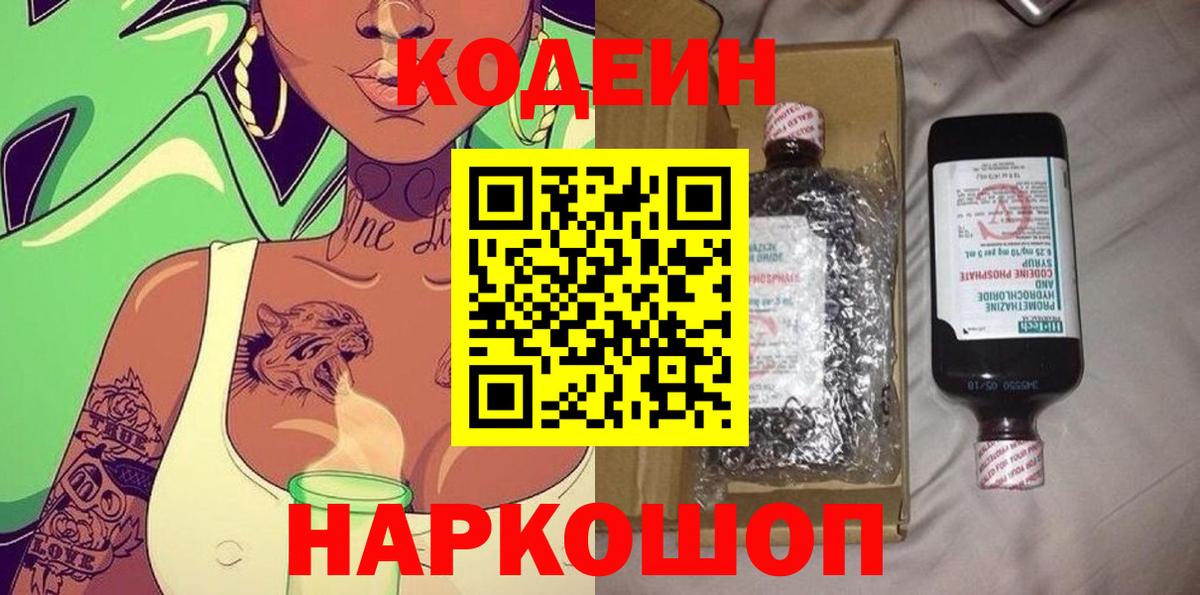 Камень-на-Оби  Кодеиновый сироп Lean напиток Lean (лин)  Вход с VPN 
